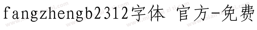 fangzhengb2312字体 官方字体转换